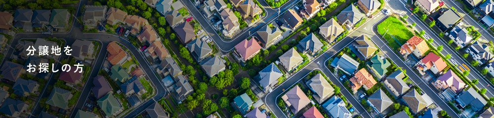 分譲地をお探しの方